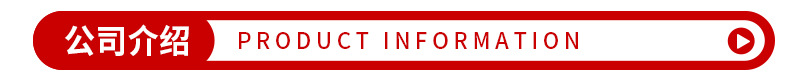 公司介绍导航条