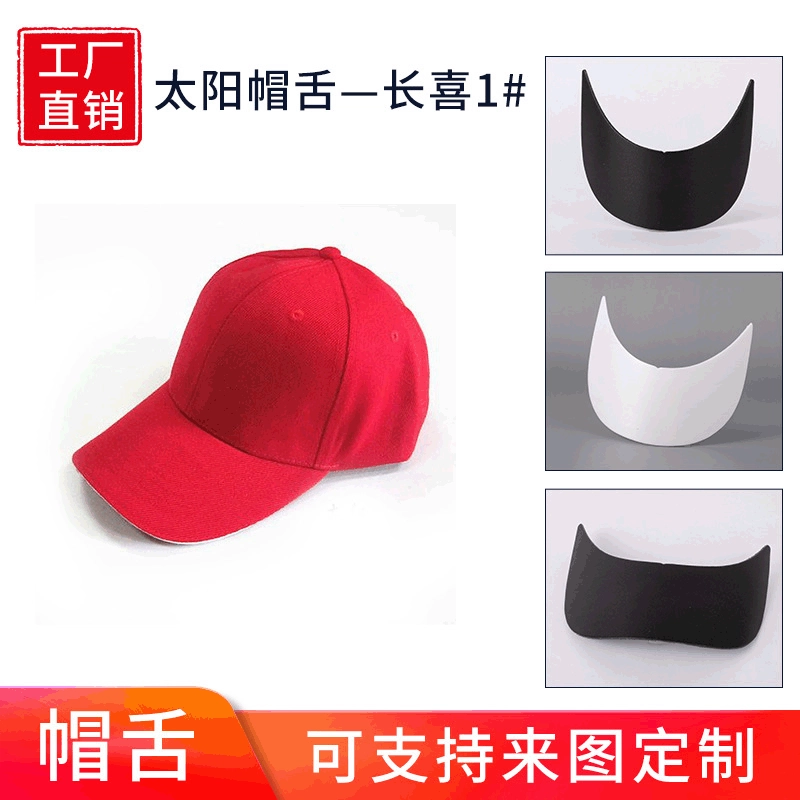 [Оптовая и розничная торговля] Материал козырька 17,5 см * 7,5 см можно использовать для бейсболок, спортивных кепок и других аксессуаров