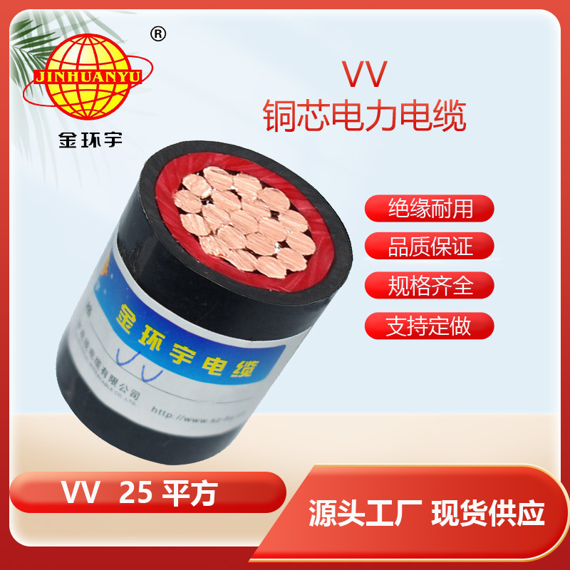 金环宇电缆 单芯硬线VV 1X25平方 电力电缆 建筑工程电缆