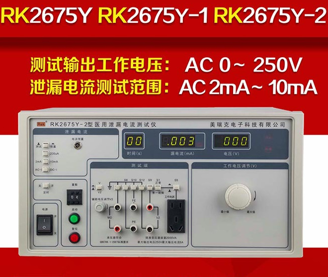 ReK美瑞克RK2675Y-1 医用泄漏电流测试仪 0-250V 医疗泄漏仪 全新