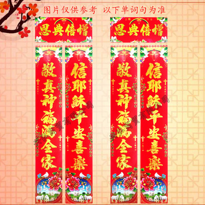 2021年基督教春聯耶稣主對門聯高檔燙金滿金銅版紙春節對聯批發