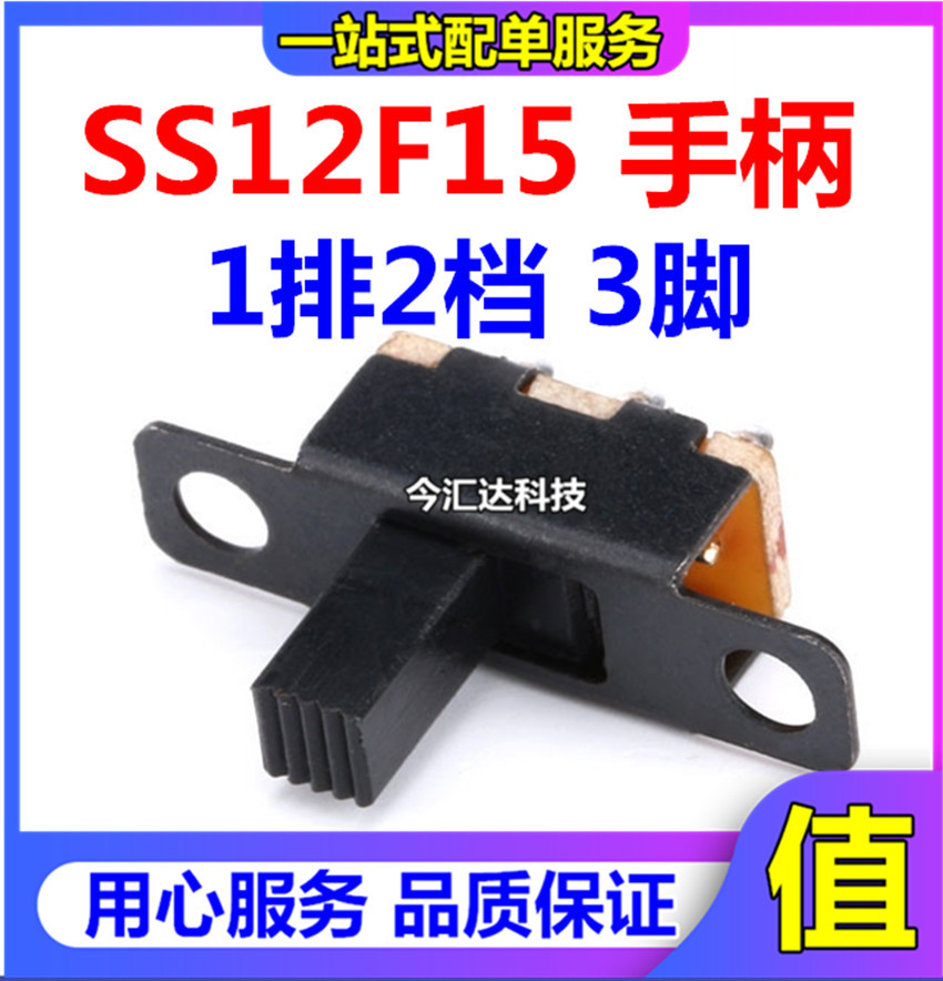 SS12F15 手柄多个高度 SS-12F15 三脚 拨动 滑动开关 1排2档 3脚
