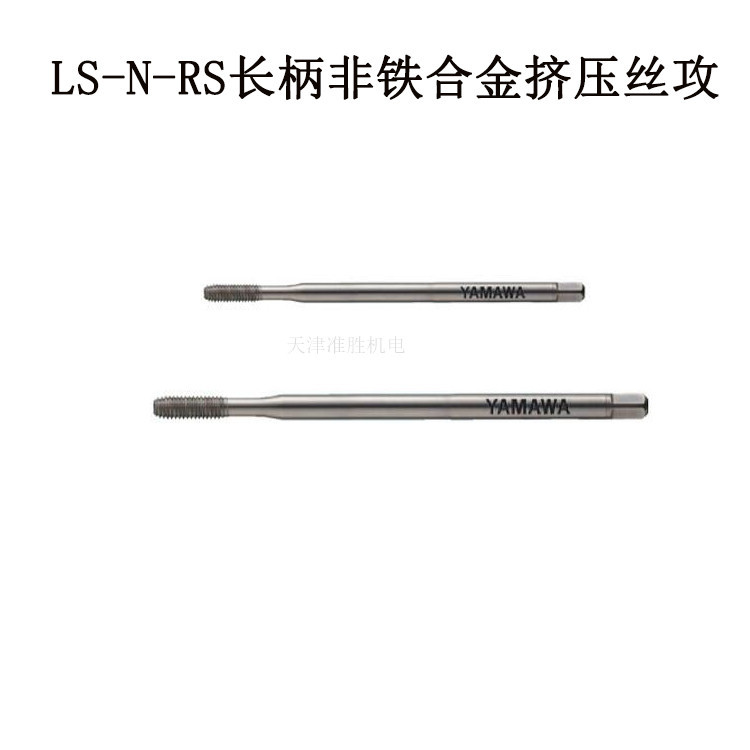 原装日本YAMAWA弥满和加长丝攻LS-N-RS 3*0.5高速钢加长挤压丝锥