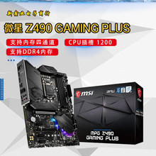 微-星Z490 GAMING PLUS 电竞主板 支持10代1200针 CPU 处理器