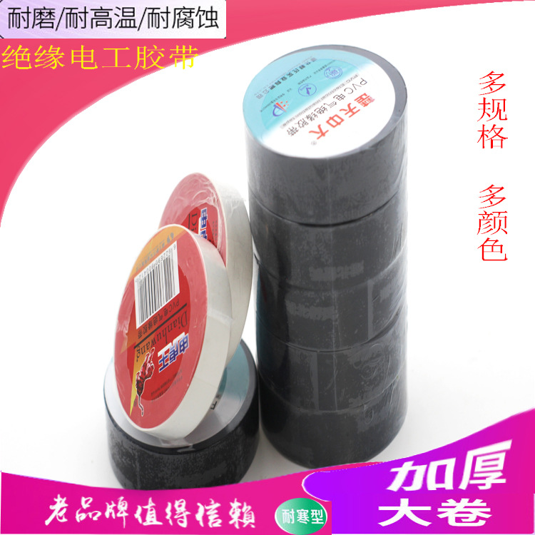 电气绝缘胶带电工电线胶布PVC胶带