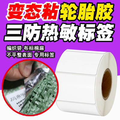 三防热敏纸轮胎胶不干胶标签条码打印机贴纸编织袋蛇皮袋超粘|ms