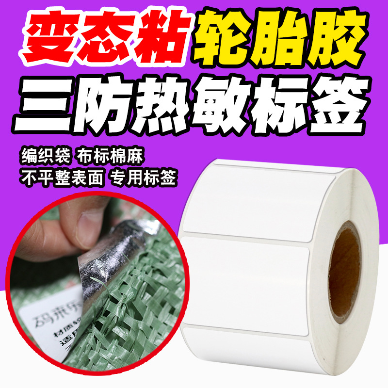 三防热敏纸轮胎胶不干胶标签条码打印机贴纸编织袋蛇皮袋超粘|ms