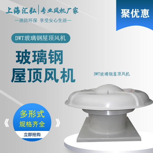 上海风机厂家供应DWT玻璃钢屋顶风机 屋顶通风用风机
