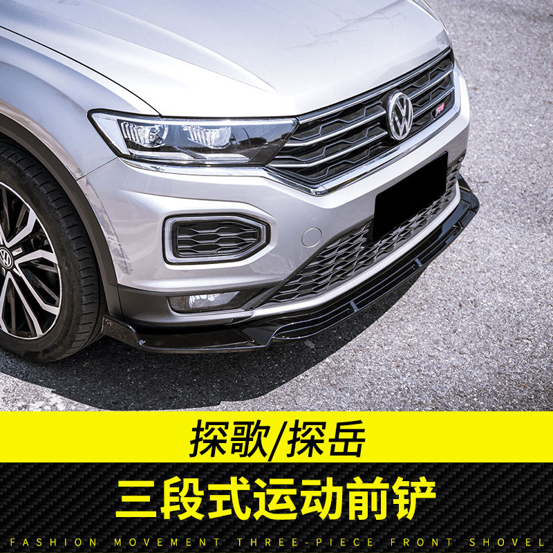 适用于大众探歌探岳前铲三段式前铲前唇改装小包围前防刮防撞外饰
