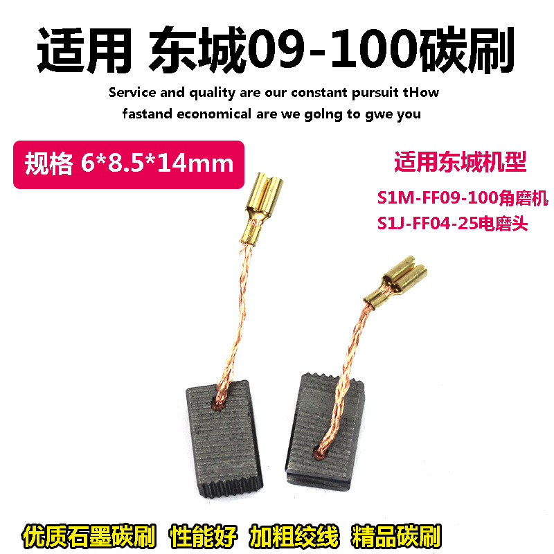 适配东成碳刷角磨机S1M-FF09-100S电刷820-100/13-100磨光机炭刷