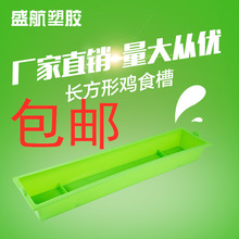 盛航天宇长方形鸡食槽塑料鸡食槽长条形喂食饮水喂鸡多种颜色鸡笼
