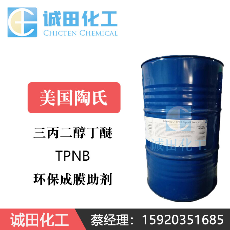 代理 陶氏三丙二醇丁醚 TPNB 高效成膜助剂 环保溶剂