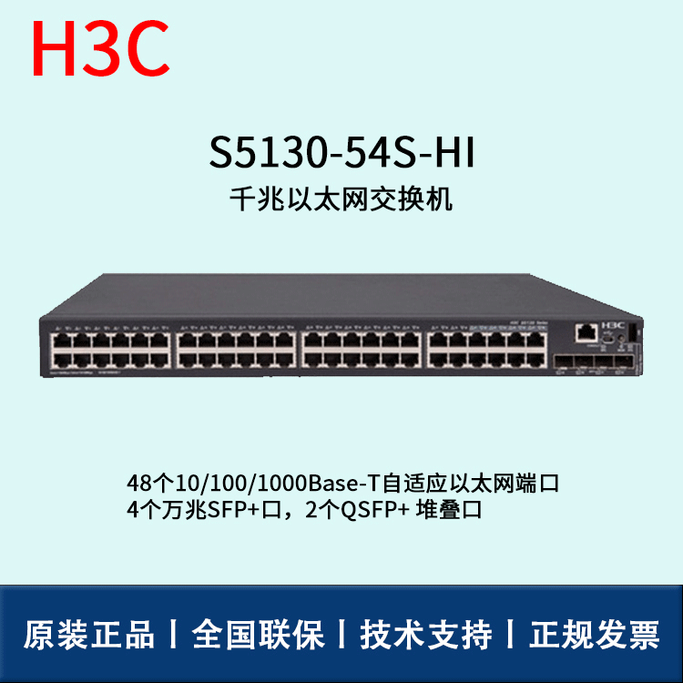 适用于H3C S5130-54S-HI 三层千兆以太网交换机 48口全千兆