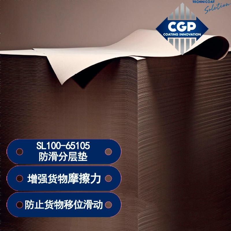 CGP防滑纸  货物防滑 防滑垫  STABULON 100-65105(防滑分层垫)