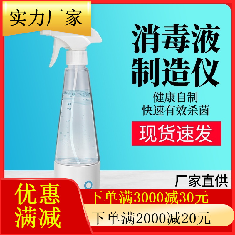84消毒液制造家用次氯酸钠发生器可充电消毒机喷雾巴氏消毒水机