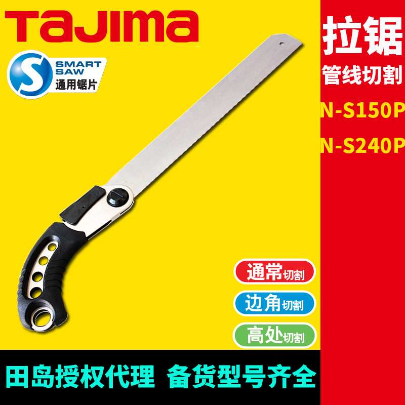 [代理]田岛管线切割拉锯N-S150P/240P雨水排污管PVC管线塑料切割