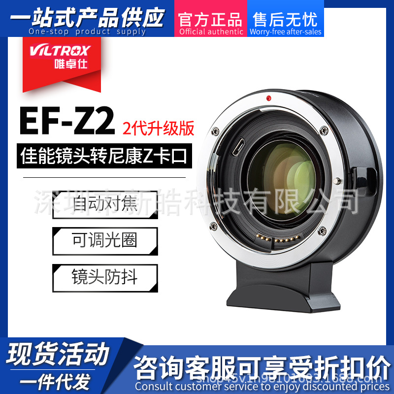 VILTROX唯卓仕EF-Z2转接环佳能转尼康相机Z卡口Z6 Z7 Z50自动对焦