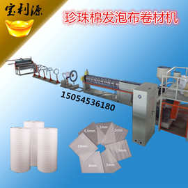 宝利源 高压低密度聚乙烯珍珠棉卷材机 热线：15054536180