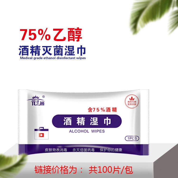 酒精湿巾 100片装 独立单片 75度乙醇消毒湿 纸巾便捷式 有现货