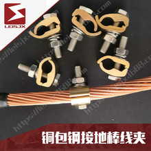 廠家直供   銅包鋼接地棒線夾 黃銅接線夾 電纜銅絞線夾 青銅線夾