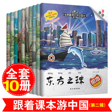 跟着課本游中國第二輯繪本貼貼畫全套10冊 有聲繪本圖畫書 幼兒童