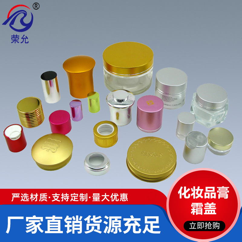 【优质直供】 供应新款亮银打标盖 化妆品膏霜盖 电化铝盖