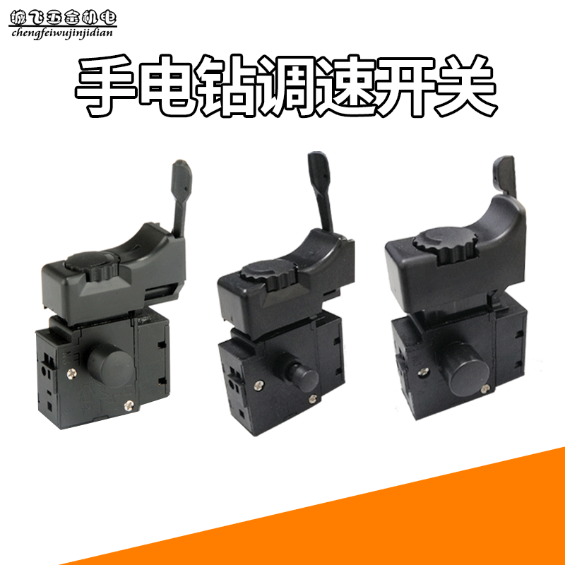 手电钻正反转调速开关 信源大功率电钻无极调速开关电动工具配件