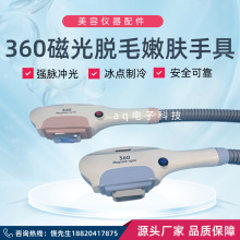 360磁光脱毛手柄女神版脱毛手具360手具