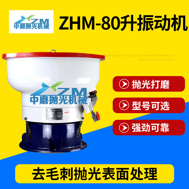 厂家供应ZHM-80振动研磨机金属表面抛光机去毛刺除锈震动研磨机