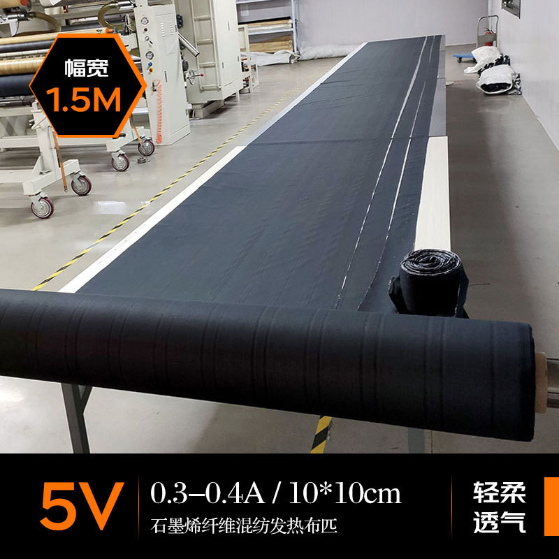 1.5m宽石墨烯纤维混纺发热片布匹轻薄加热片柔软电热片透气电热膜|ms
