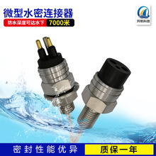 微型水密连接器防水电缆对接插头公母对接湿插拔接插件代subconn