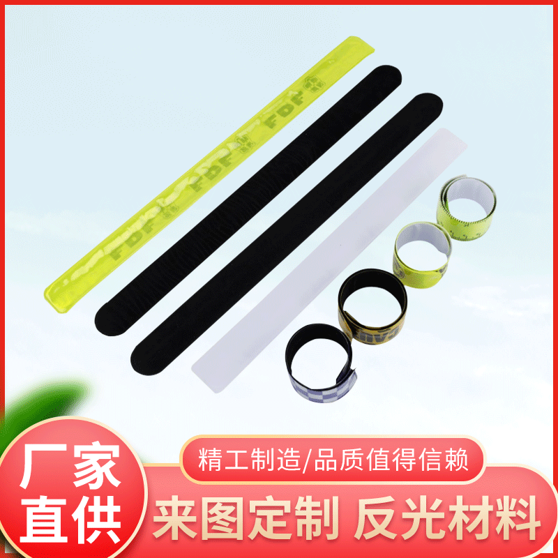 反光手腕带 5cm双面反光pvc手腕带夜间反光材料