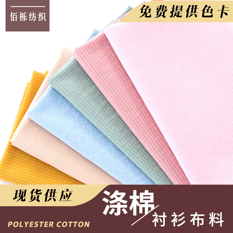 60支polo衫布料 春夏新款商務襯衫T恤面料 滌棉男女款襯衫布料