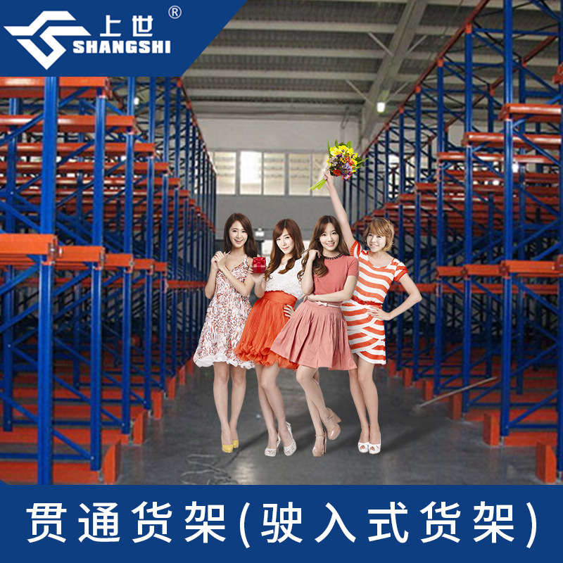 优良贯通式货架 优良贯通式立体仓库 优良贯通式式货架