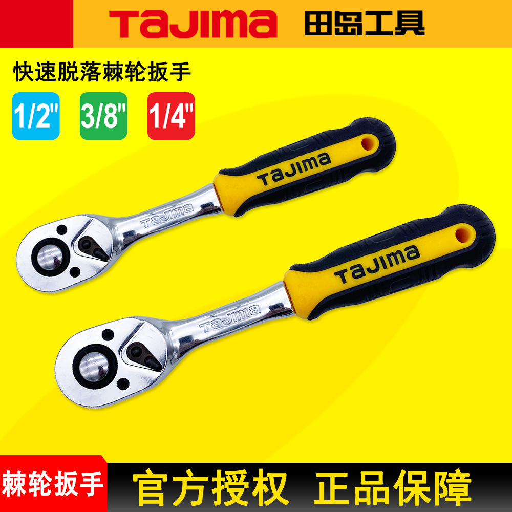 TAJIMA田岛棘轮扳手快速脱落棘轮套筒扳手1/2 3/8 1/4 72齿正品