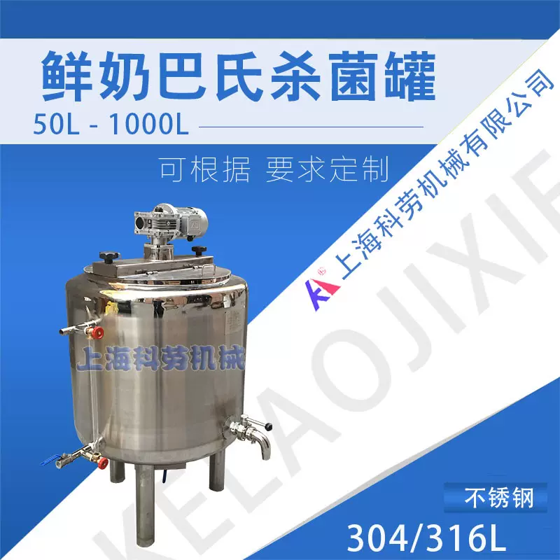 鲜奶巴氏杀菌罐 巴氏奶生产线用 专业巴氏杀菌乳品食品化工设备厂