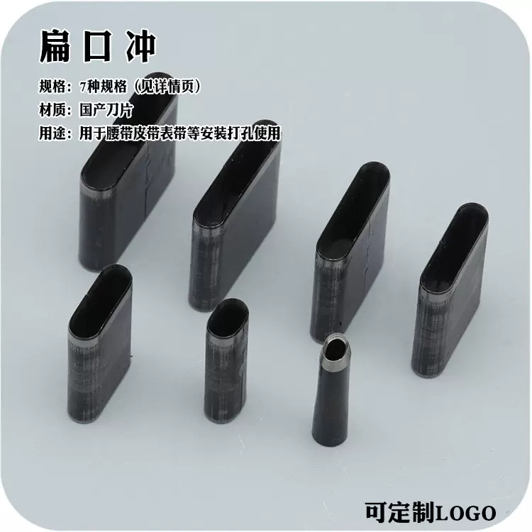 DIY皮带扁口冲手工皮革冲子刀片皮带开孔器多种规格冲孔工具刀模