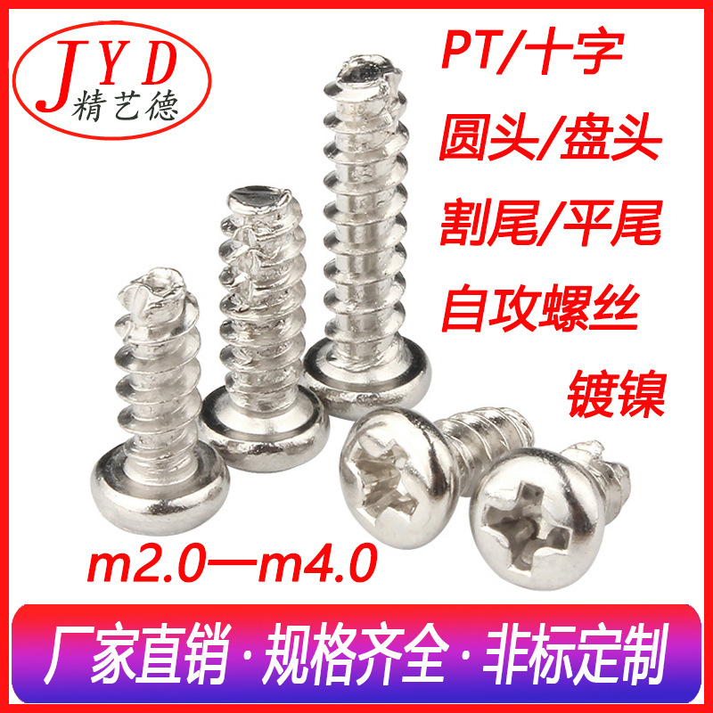 平尾自攻钉M2-M4镀镍 PT破尾冼尾螺丝碳钢十字圆头割尾自攻螺丝钉