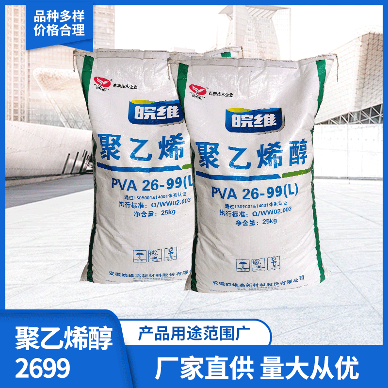 现货供应聚乙烯醇2699 化工聚乙烯醇粉末袋装 建筑用料批发