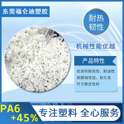 生产各种PA6工程塑料 注塑增强级耐热耐久性PA6 45%塑料定制|ru
