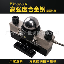 廣州柯力QS/QSD-30t40t傳感器地磅汽車衡維修數字模擬稱重傳感器