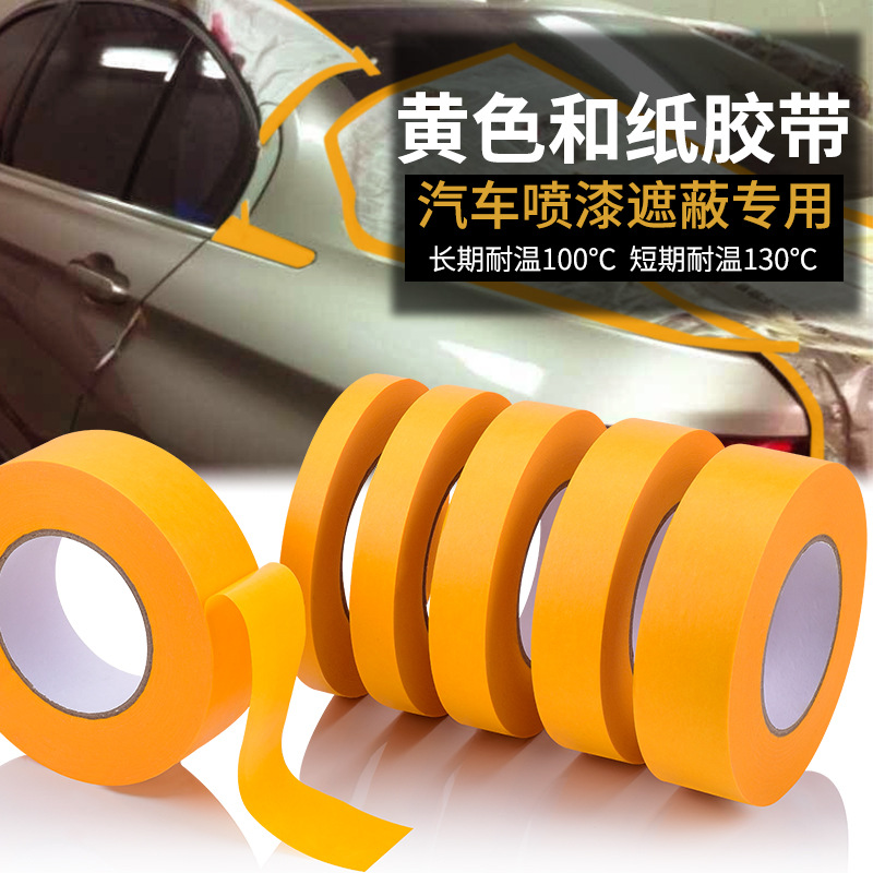 美纹纸黄色和纸胶带汽车喷漆遮蔽高温美纹胶纸绘画分色装修美缝纸