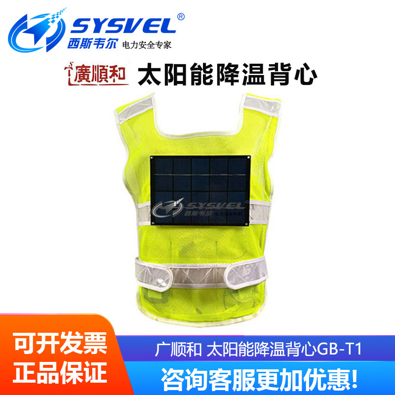 广顺和太阳能降温背心GB-T1夏季防暑降温服户外劳动训练执勤