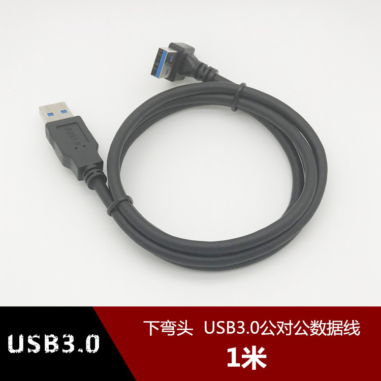 下弯头 usb数据线3.0两头公对公多功能移动硬盘连接笔记本散热器