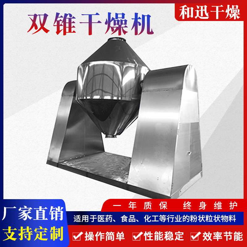 双锥回转真空干燥机 厂家出售 支持制定适用于医药化工食品等行业