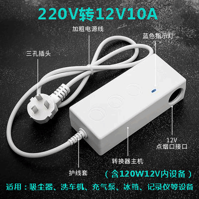 220V转12V10A电源转换器 车载吸尘器冰箱充气泵转家用电源点烟器