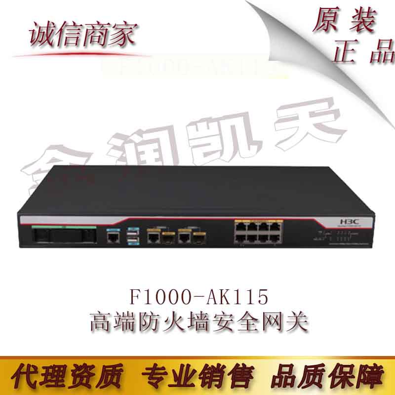 H3C 华三 F1000-AK115 高端防火墙安全网关