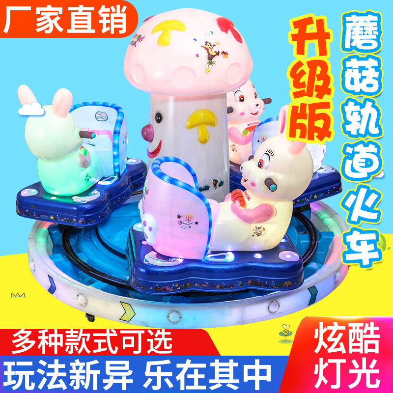 三人蘑菇轨道火车双座儿童投币电动旋转摩托马转圈兔子海豚摇摇车