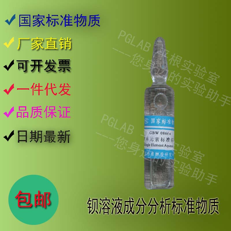 GBW08664 钡溶液成分分析标准物质20mL附有证书