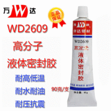 批发上海康达WD2609密封胶耐高低温耐水耐油耐压高分子液体密封胶